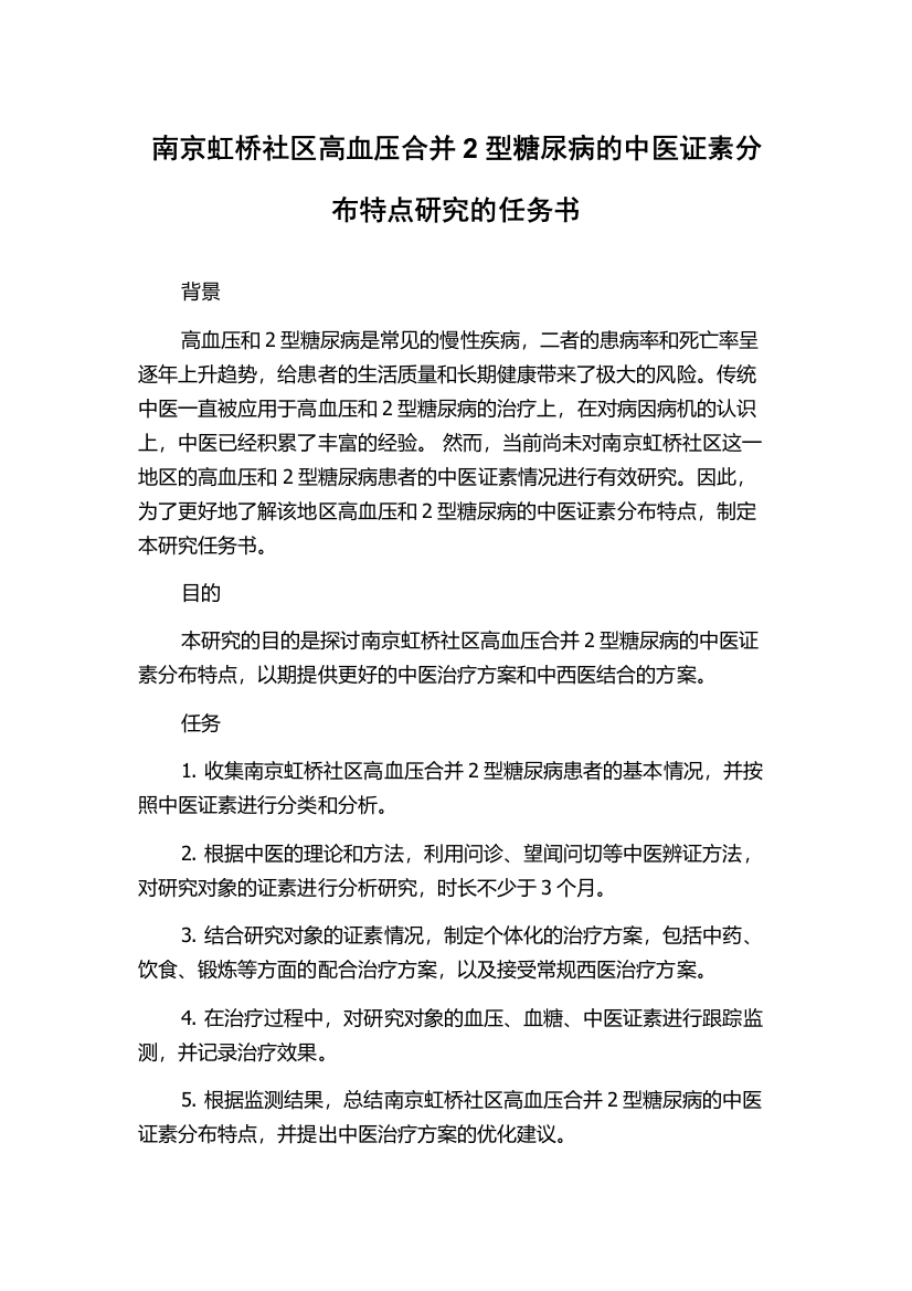 南京虹桥社区高血压合并2型糖尿病的中医证素分布特点研究的任务书