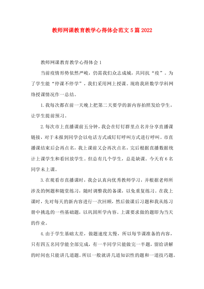 教师网课教育教学心得体会范文5篇2022