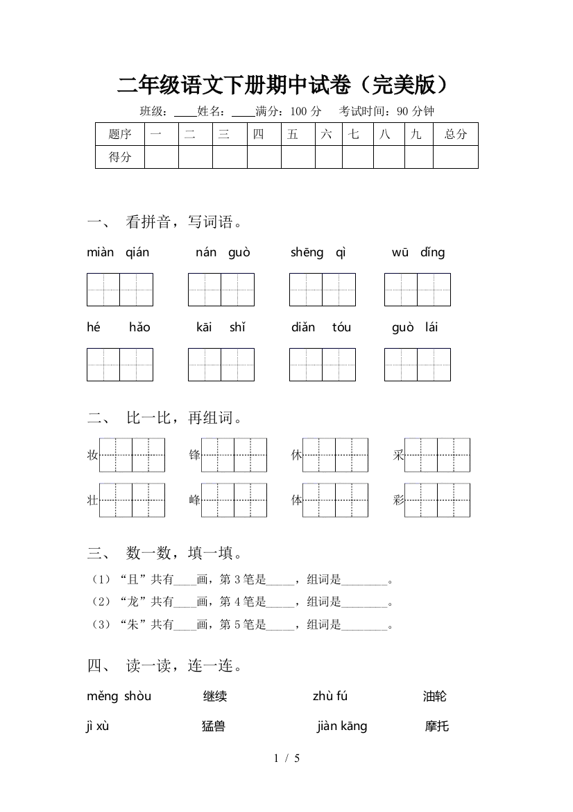 二年级语文下册期中试卷(完美版)