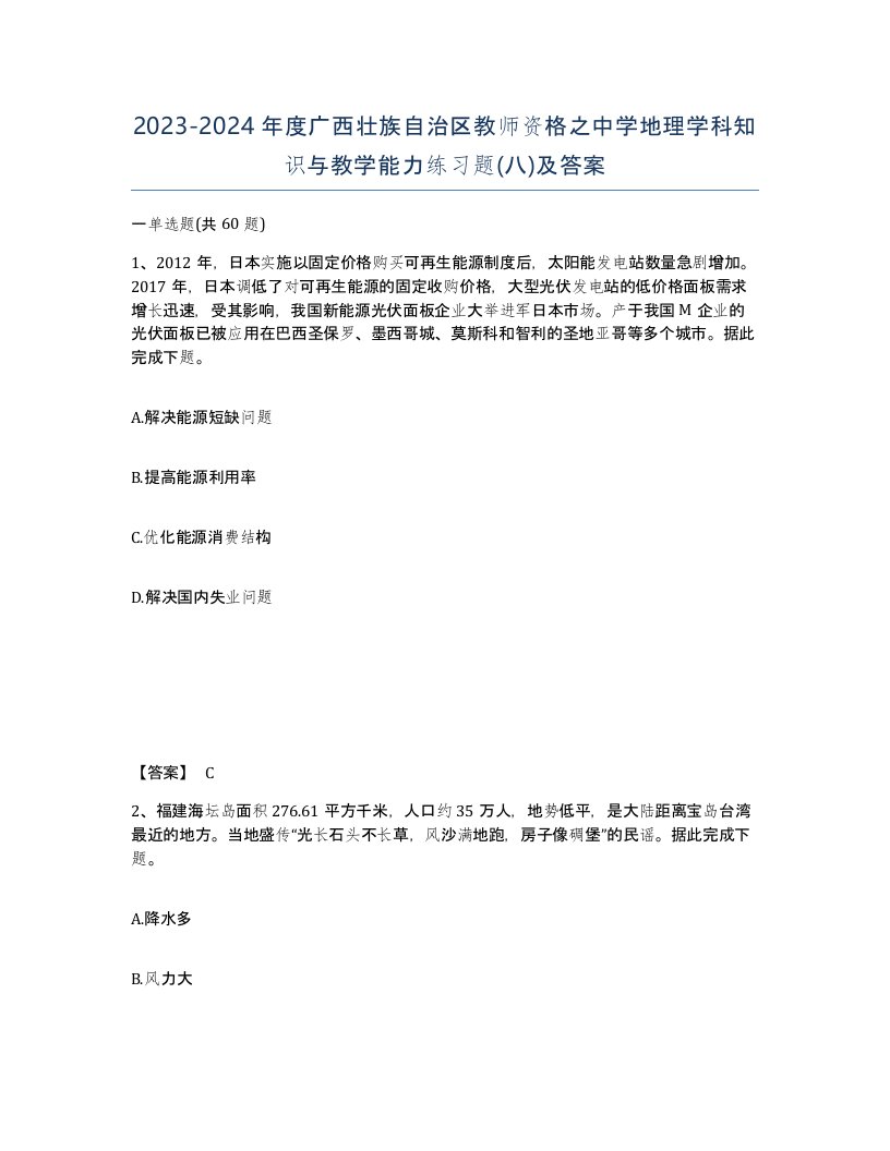 2023-2024年度广西壮族自治区教师资格之中学地理学科知识与教学能力练习题八及答案