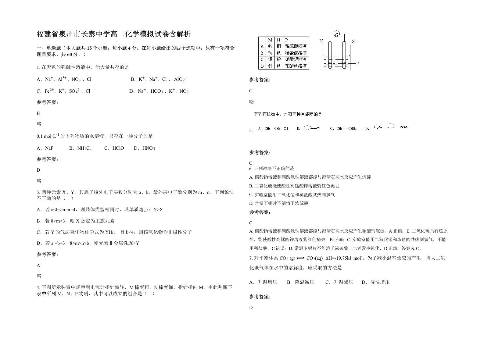 福建省泉州市长泰中学高二化学模拟试卷含解析