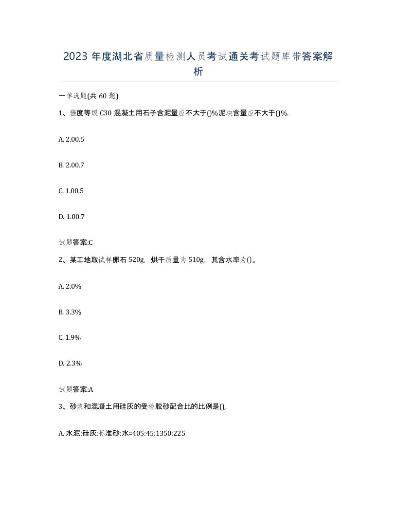 2023年度湖北省质量检测人员考试通关考试题库带答案解析