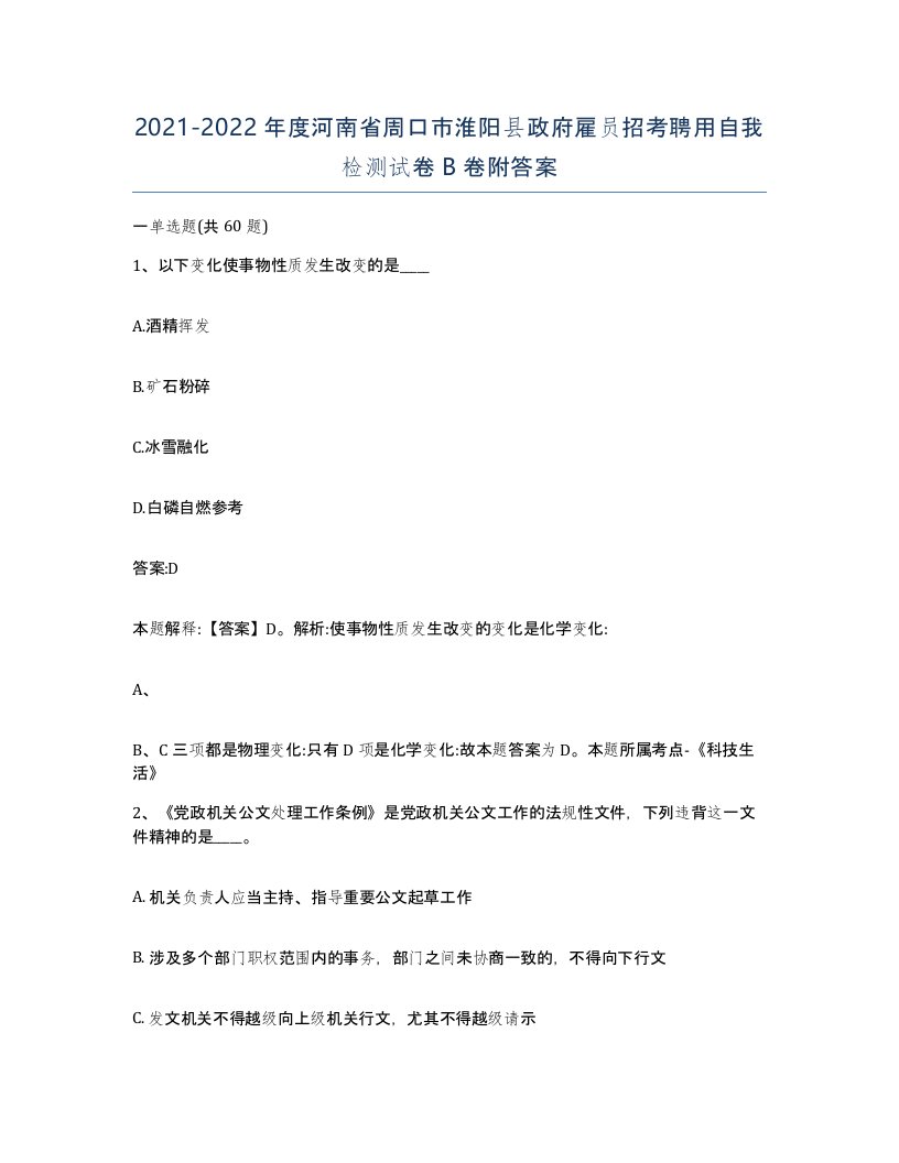 2021-2022年度河南省周口市淮阳县政府雇员招考聘用自我检测试卷B卷附答案