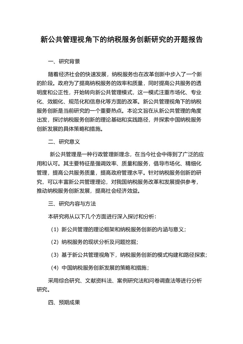 新公共管理视角下的纳税服务创新研究的开题报告