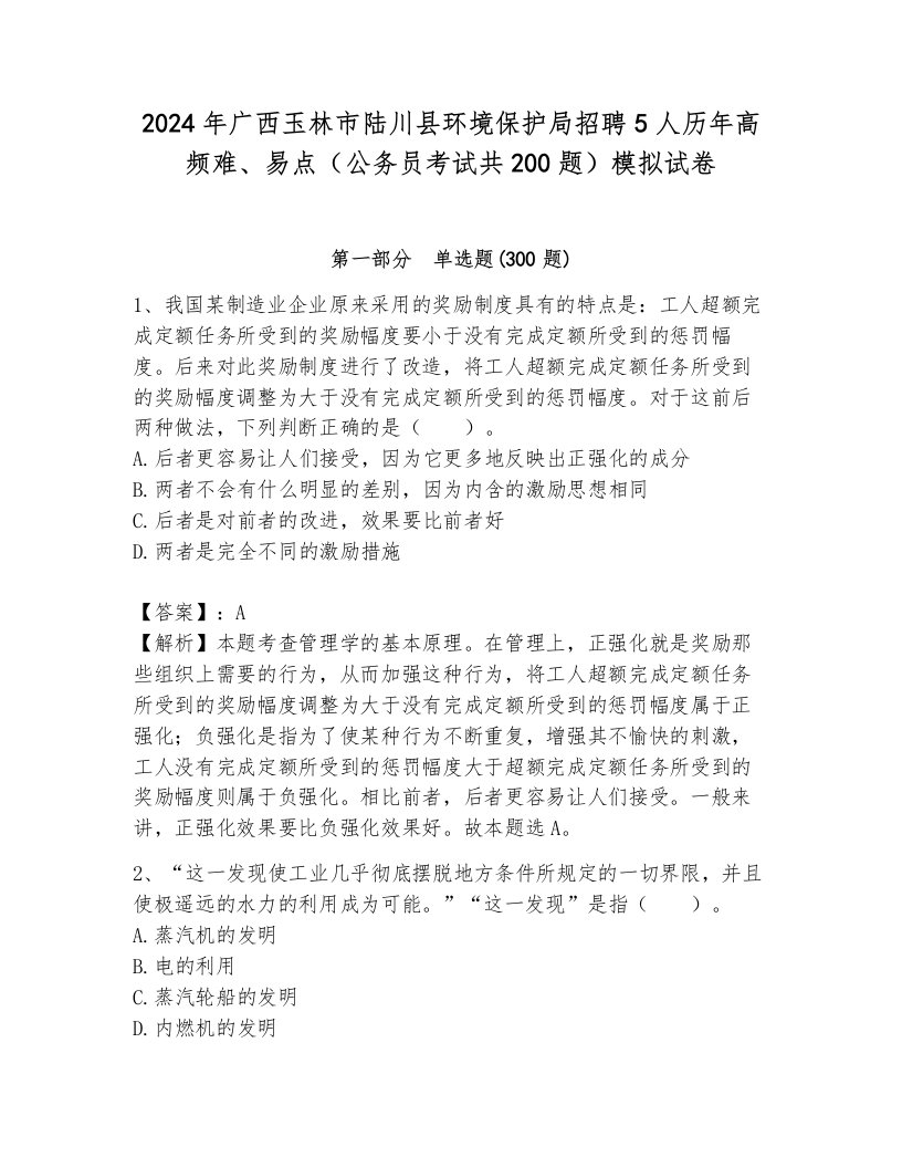 2024年广西玉林市陆川县环境保护局招聘5人历年高频难、易点（公务员考试共200题）模拟试卷附答案（突破训练）