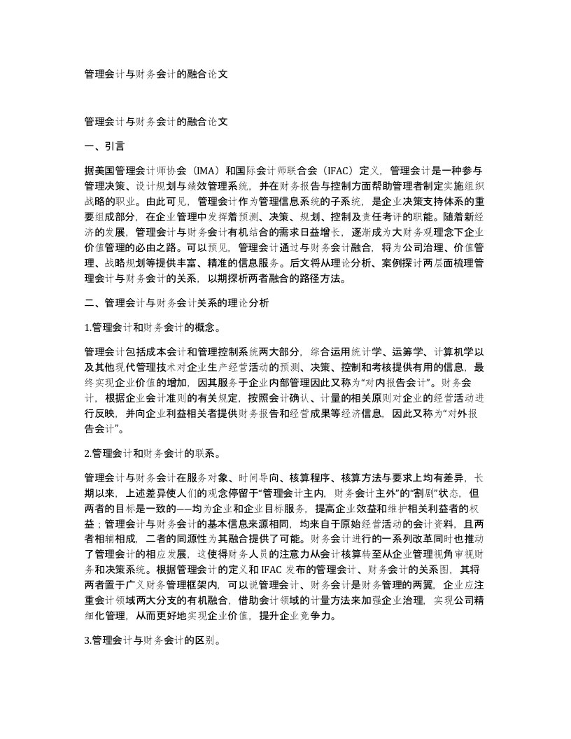 管理会计与财务会计的融合论文