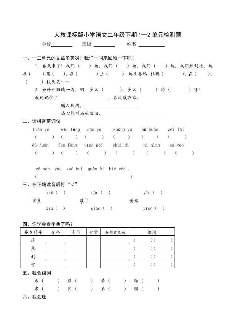 人教版小学语文二年级第一二单元试卷