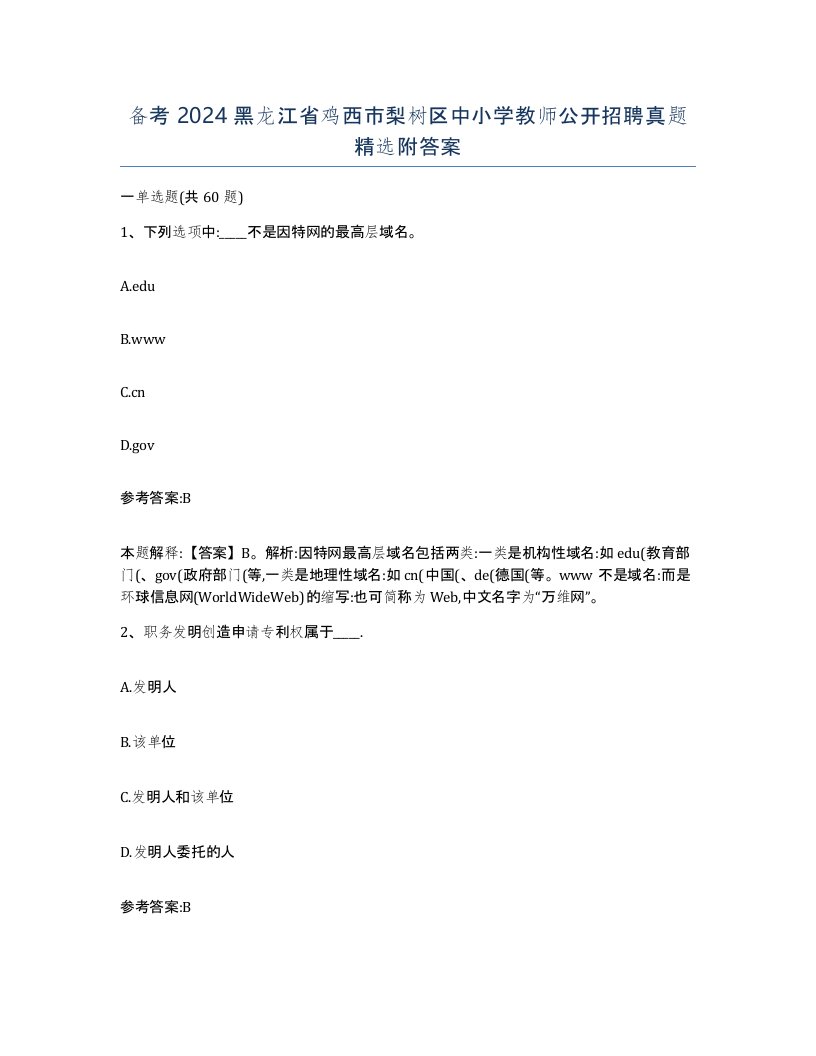 备考2024黑龙江省鸡西市梨树区中小学教师公开招聘真题附答案