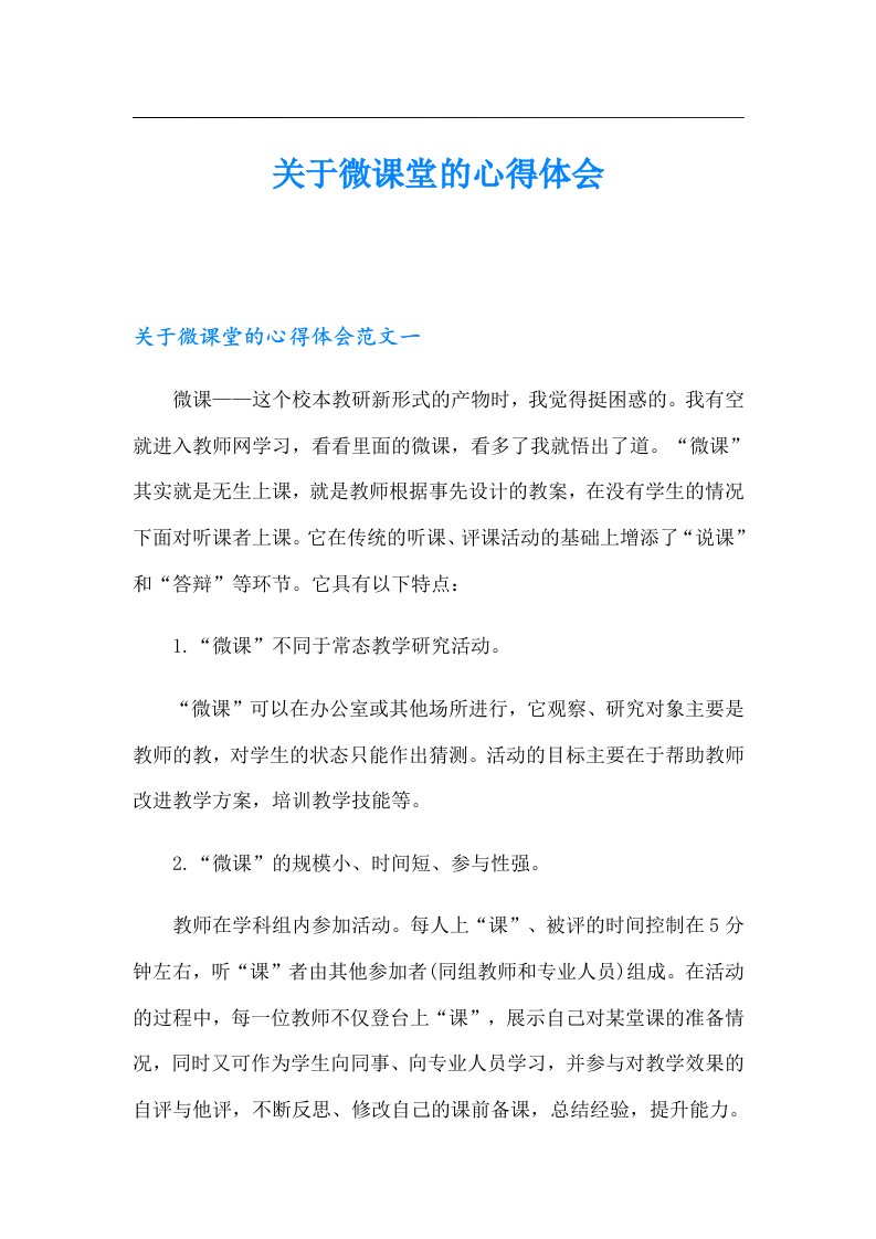 关于微课堂的心得体会