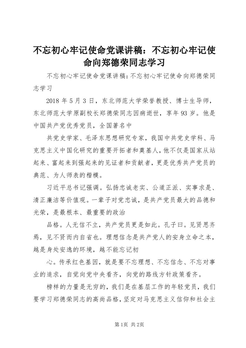 不忘初心牢记使命党课讲稿：不忘初心牢记使命向郑德荣同志学习