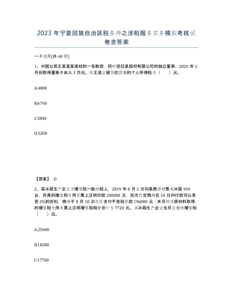 2023年宁夏回族自治区税务师之涉税服务实务模拟考核试卷含答案