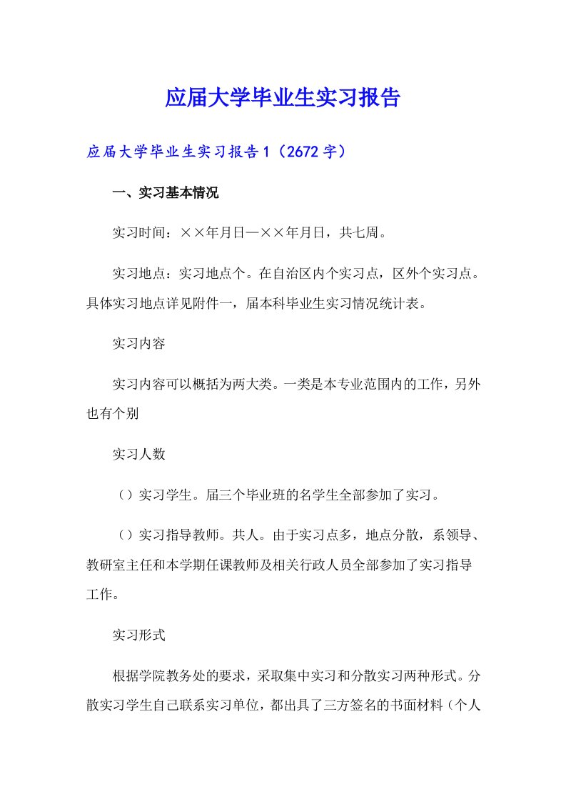 应届大学毕业生实习报告