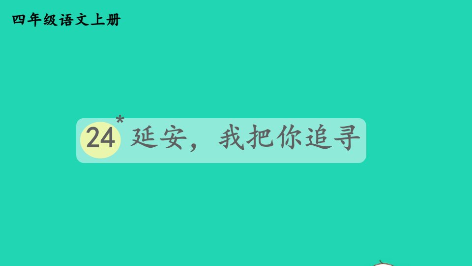 2023四年级语文上册第七单元24延安我把你追寻精华课件新人教版