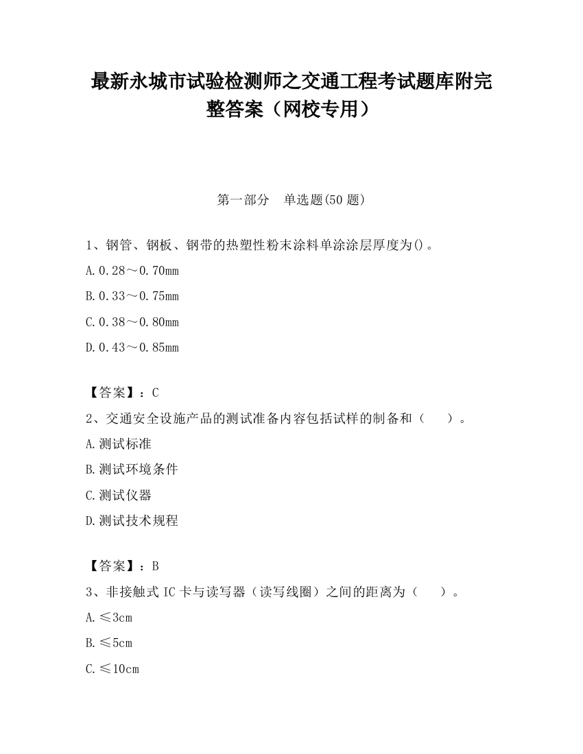 最新永城市试验检测师之交通工程考试题库附完整答案（网校专用）