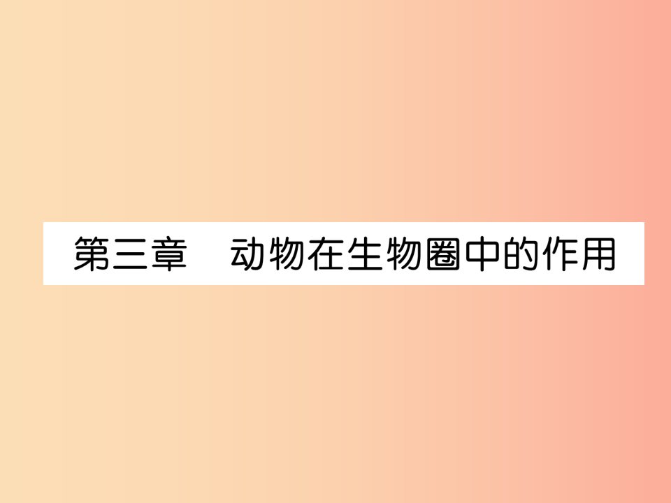 2019年八年级生物上册5.3动物在生物圈中的作用作业课件