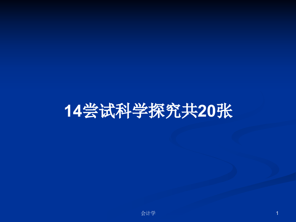 14尝试科学探究共20张