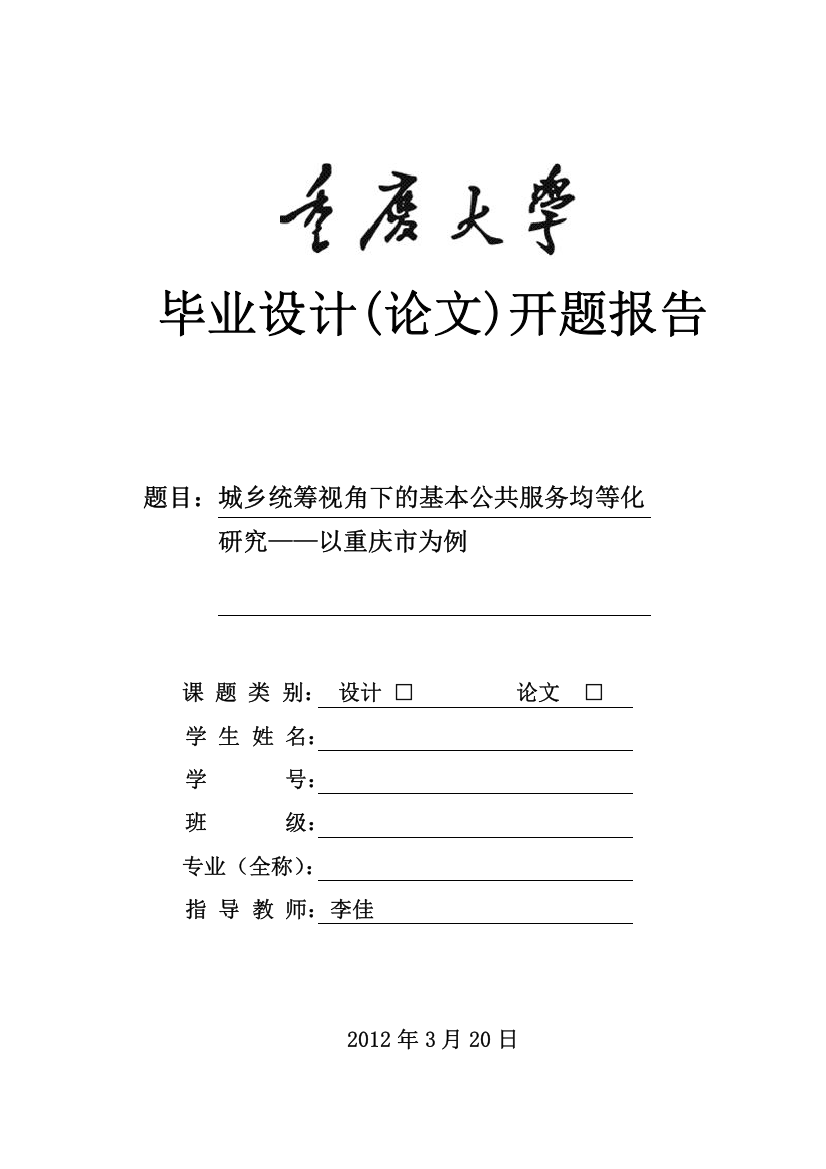 城乡统筹视角下的基本公共服务均等化研究——以重庆市为例开题报告