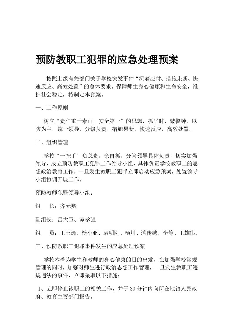 预防教职工犯罪的应急处理预案