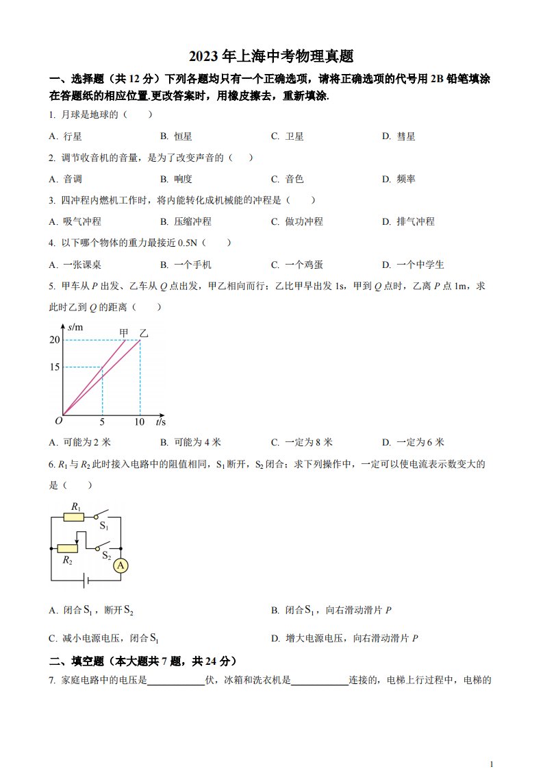 精品解析：2023年上海市中考物理试题（原卷版）