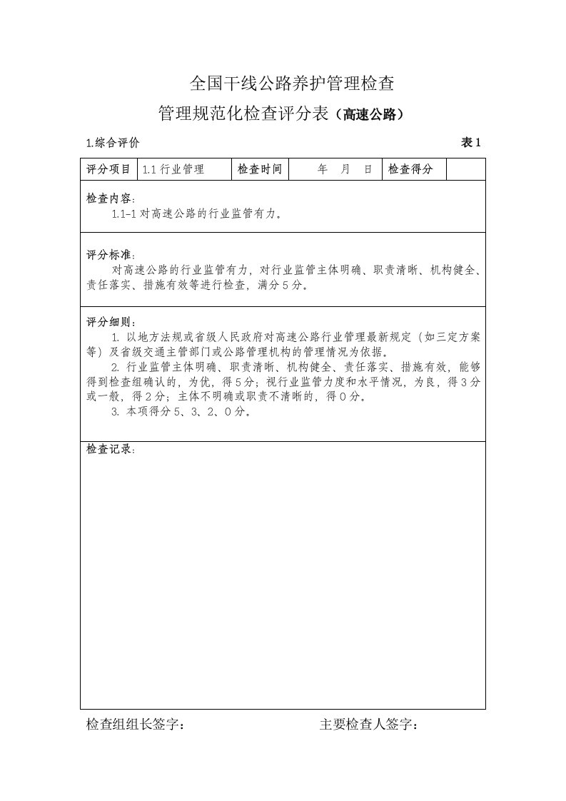 全国干线公路养护管理规范化检查评分表(高速公路最新)