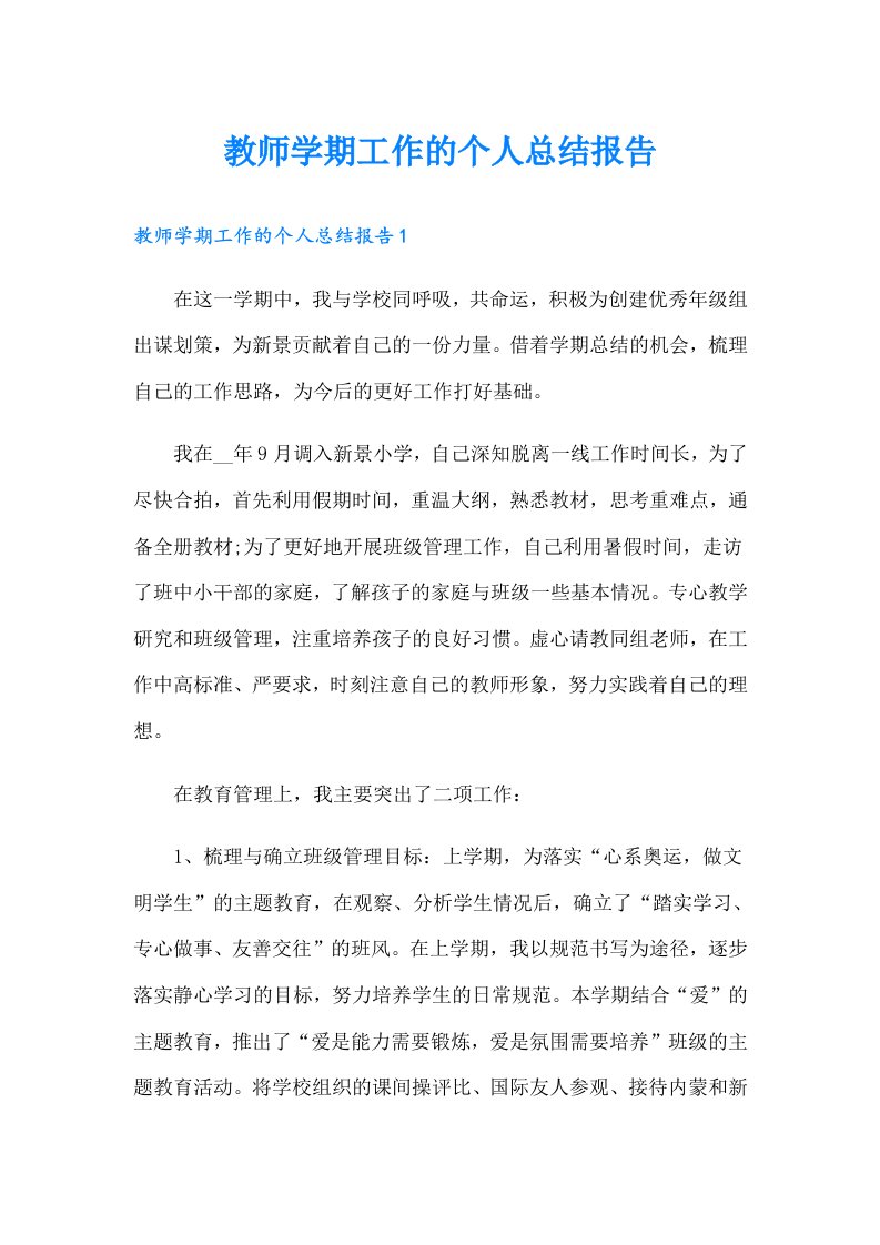 教师学期工作的个人总结报告