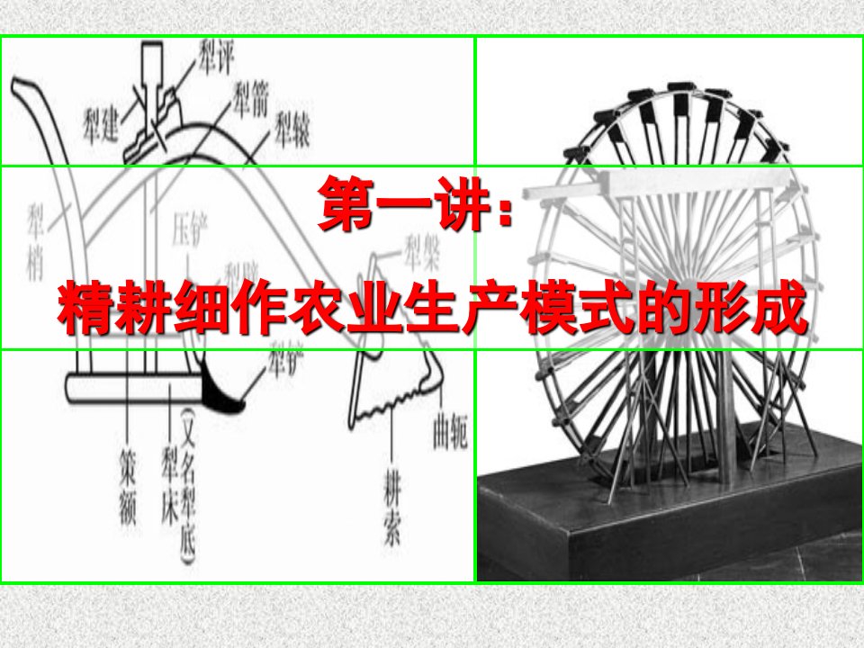 精耕细作的农业生产模式的形成