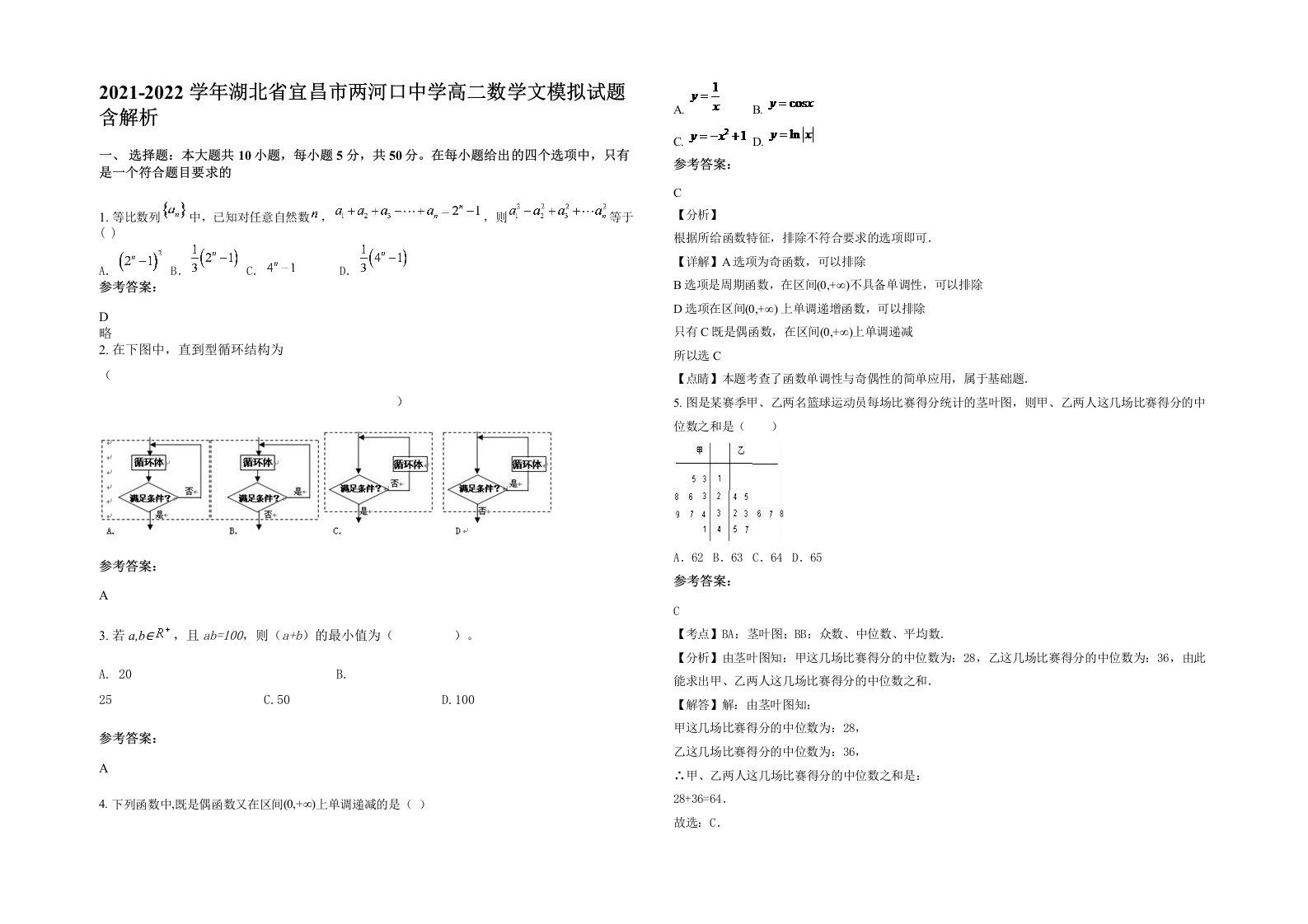 2021-2022学年湖北省宜昌市两河口中学高二数学文模拟试题含解析