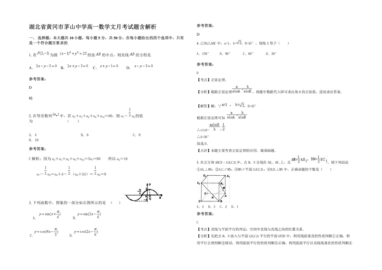 湖北省黄冈市茅山中学高一数学文月考试题含解析