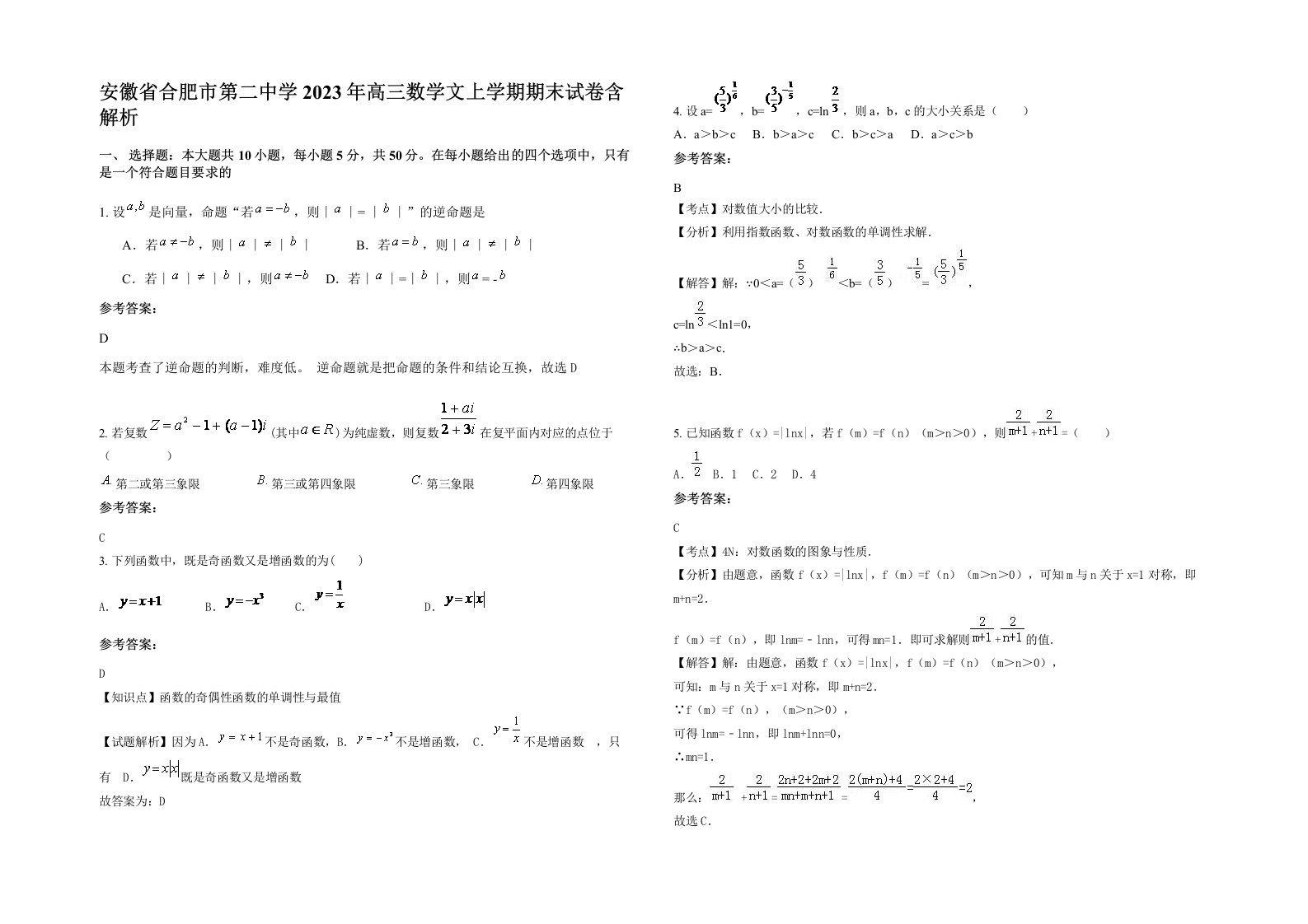 安徽省合肥市第二中学2023年高三数学文上学期期末试卷含解析