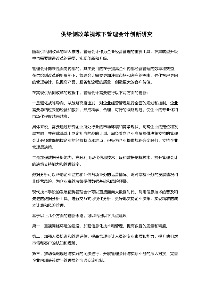 供给侧改革视域下管理会计创新研究