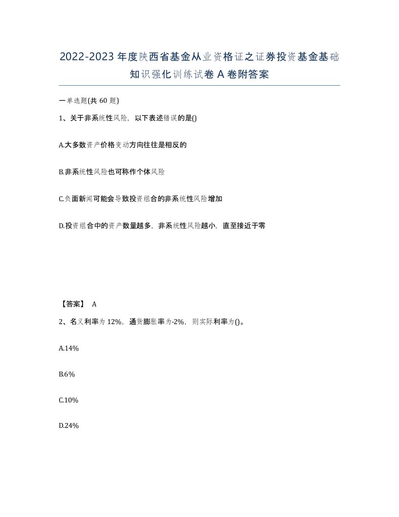 2022-2023年度陕西省基金从业资格证之证券投资基金基础知识强化训练试卷A卷附答案