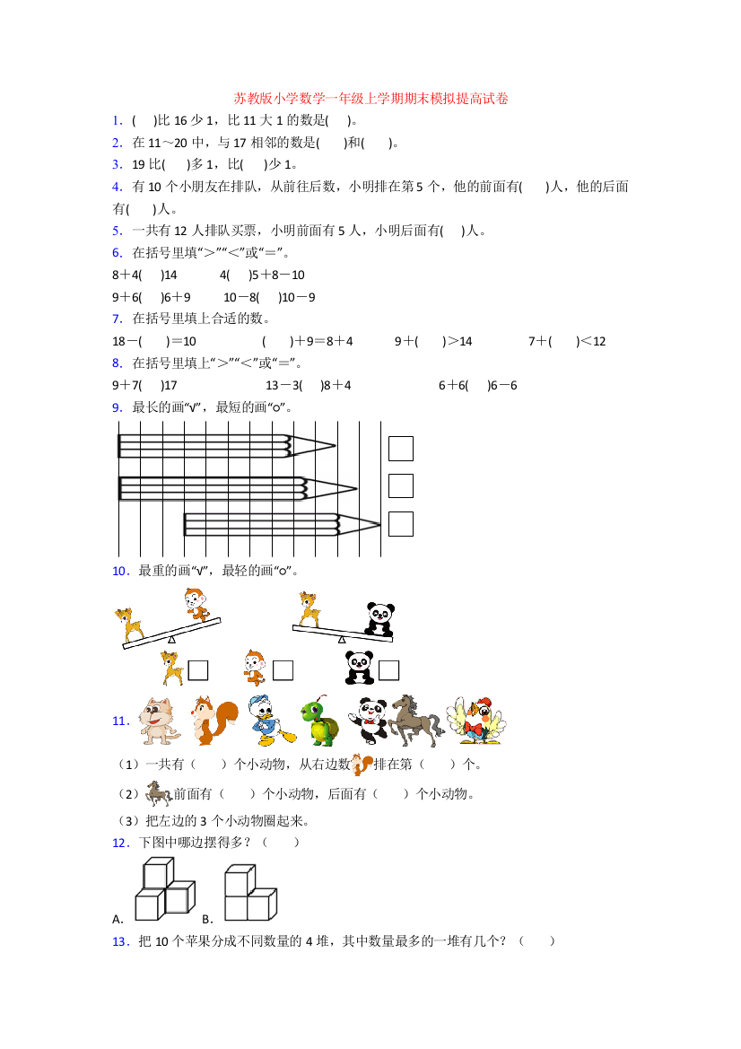 苏教版小学数学一年级上学期期末模拟提高试卷