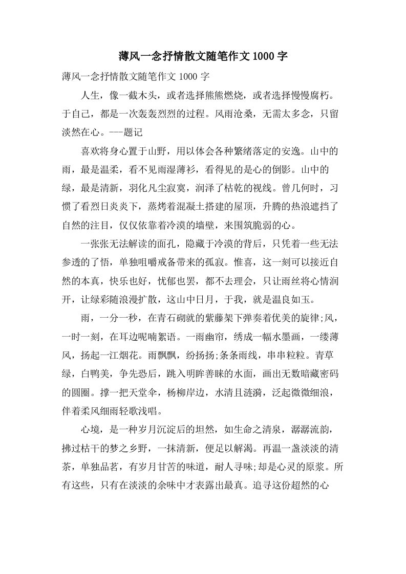 薄风一念抒情散文随笔作文1000字