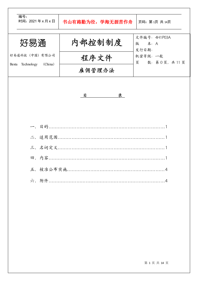 好易通科技公司雇佣管理办法