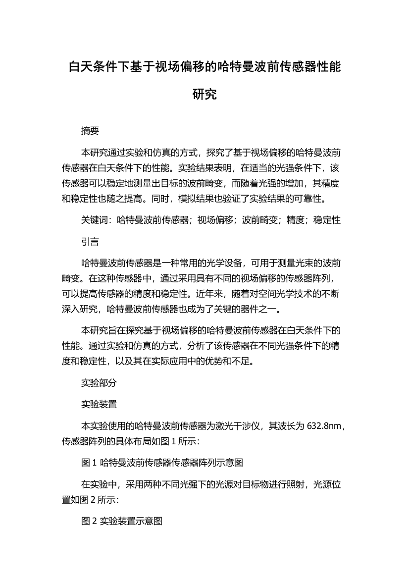 白天条件下基于视场偏移的哈特曼波前传感器性能研究