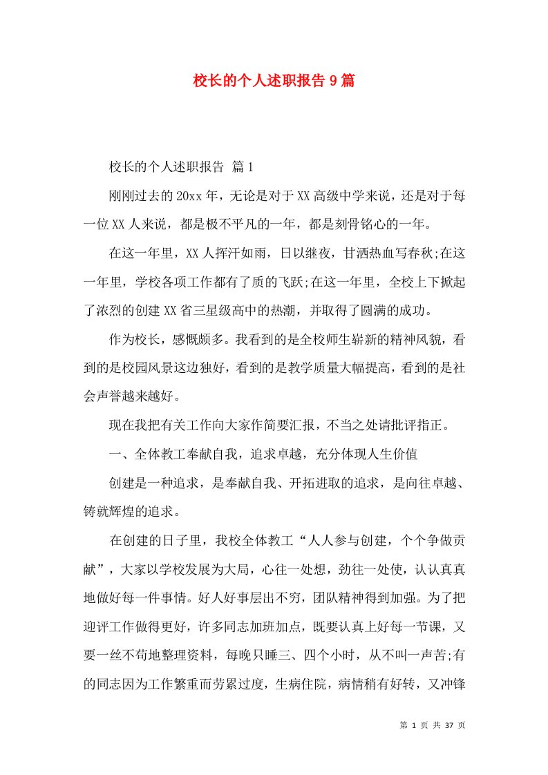 校长的个人述职报告9篇_1