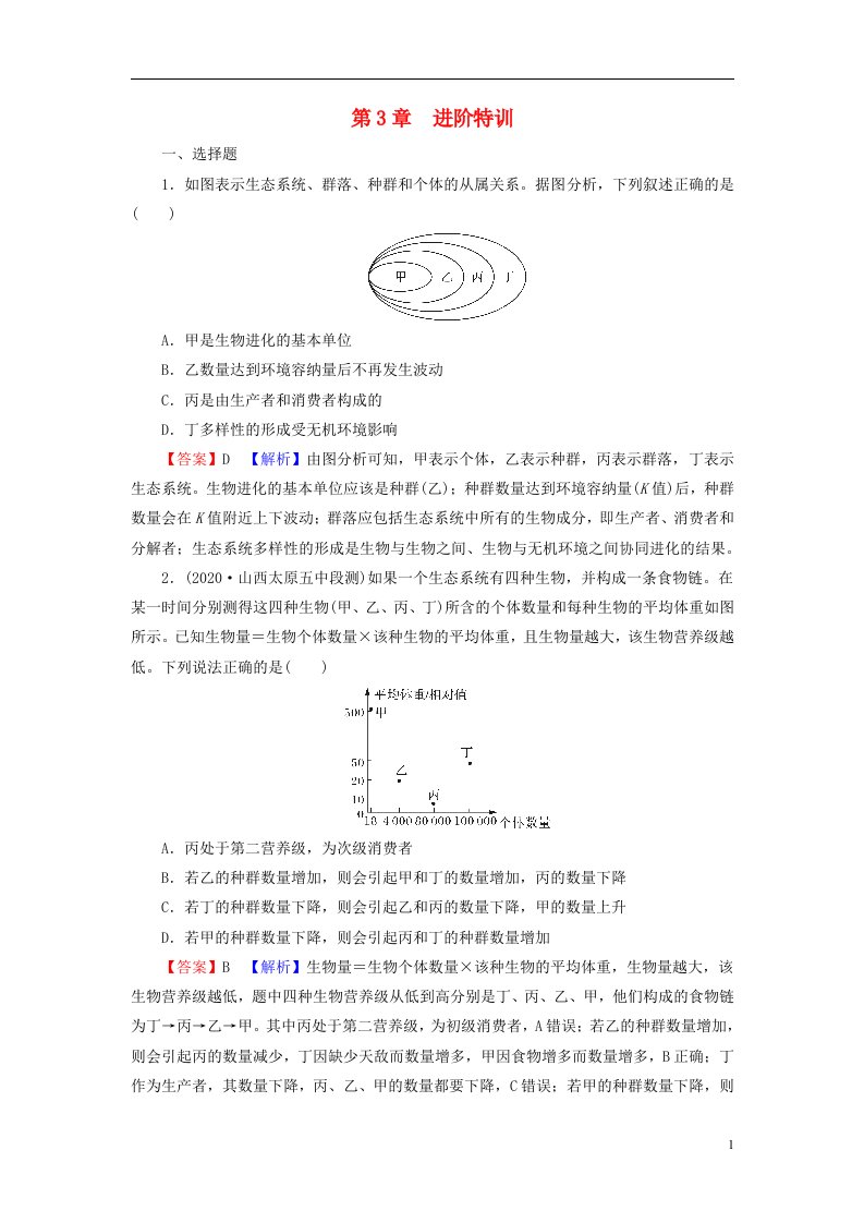 2022秋新教材高中生物第3章生态系统及其稳定性进阶特训新人教版选择性必修2