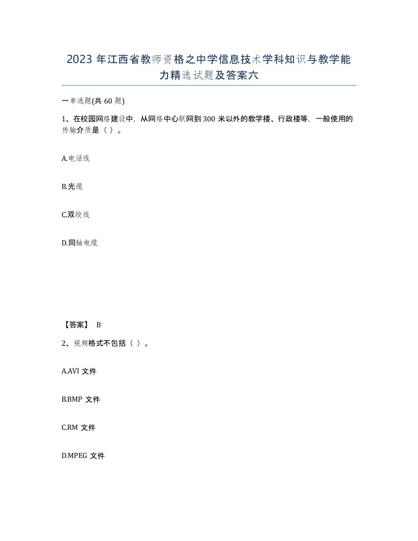 2023年江西省教师资格之中学信息技术学科知识与教学能力试题及答案六