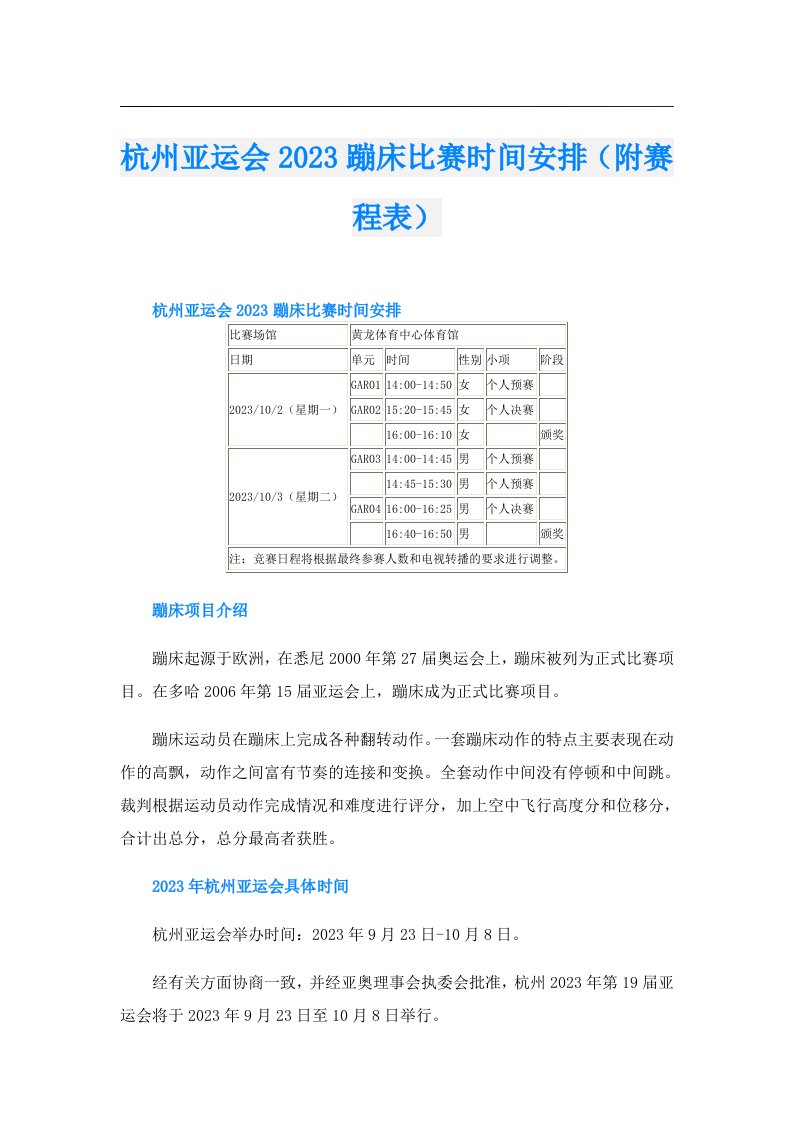 杭州亚运会蹦床比赛时间安排（附赛程表）