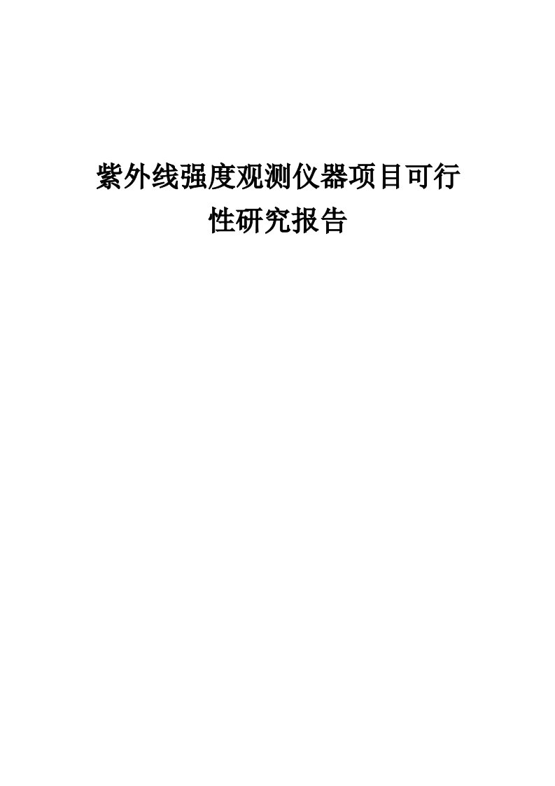 紫外线强度观测仪器项目可行性研究报告