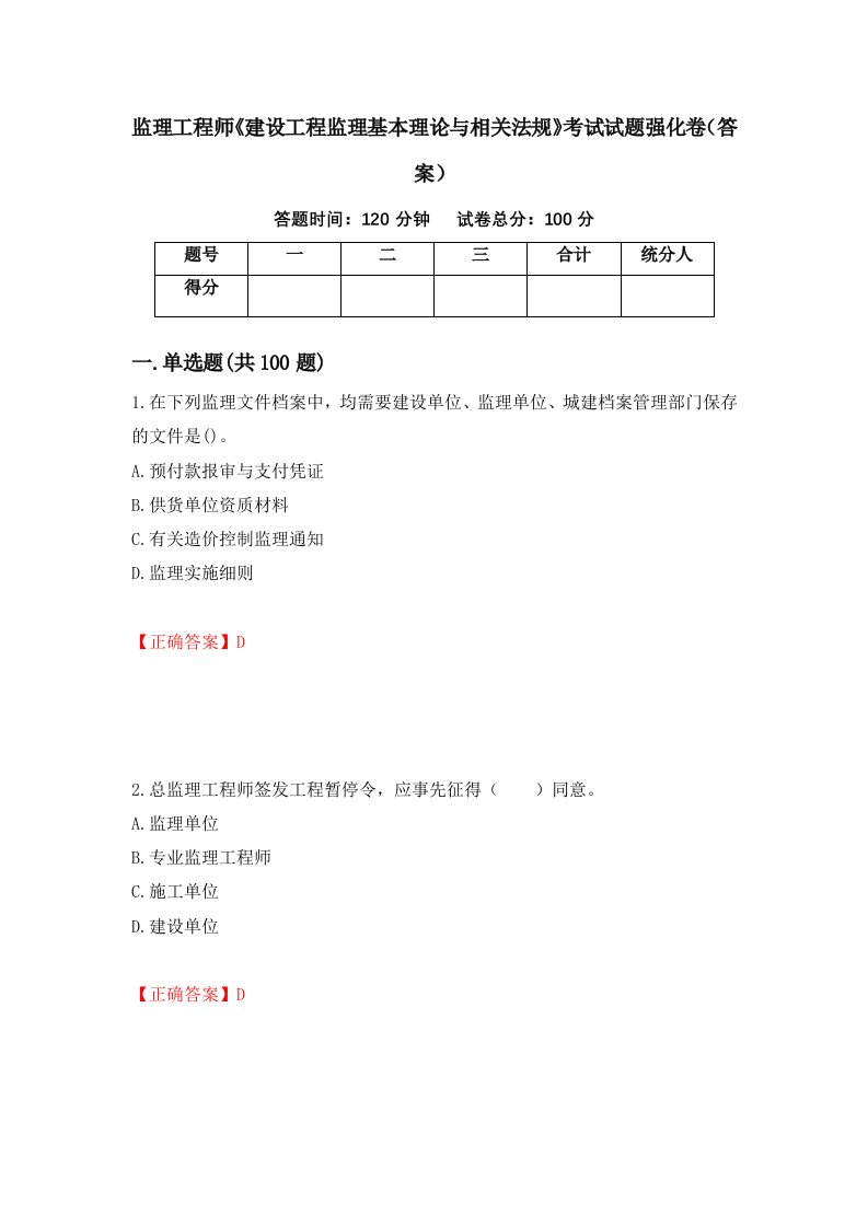 监理工程师建设工程监理基本理论与相关法规考试试题强化卷答案第3套