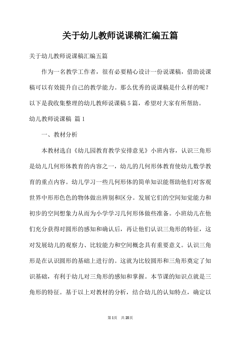 关于幼儿教师说课稿汇编五篇