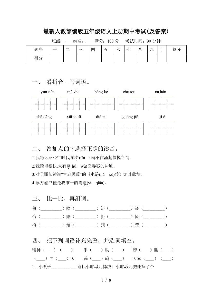 最新人教部编版五年级语文上册期中考试(及答案)