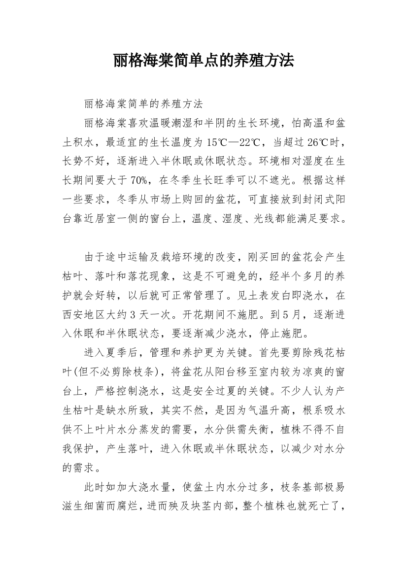 丽格海棠简单点的养殖方法