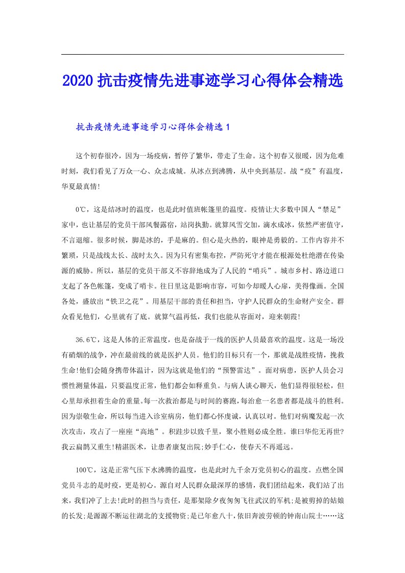 抗击疫情先进事迹学习心得体会精选