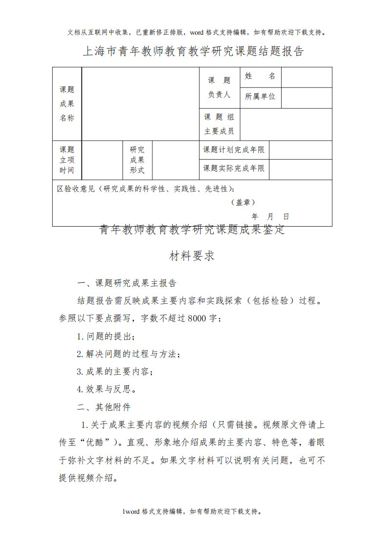 上海市青年教师教育教学研究课题结题报告