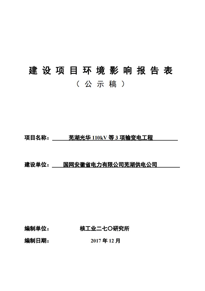 环境影响评价报告公示：芜湖光华110kv等3项输变电工程环评报告