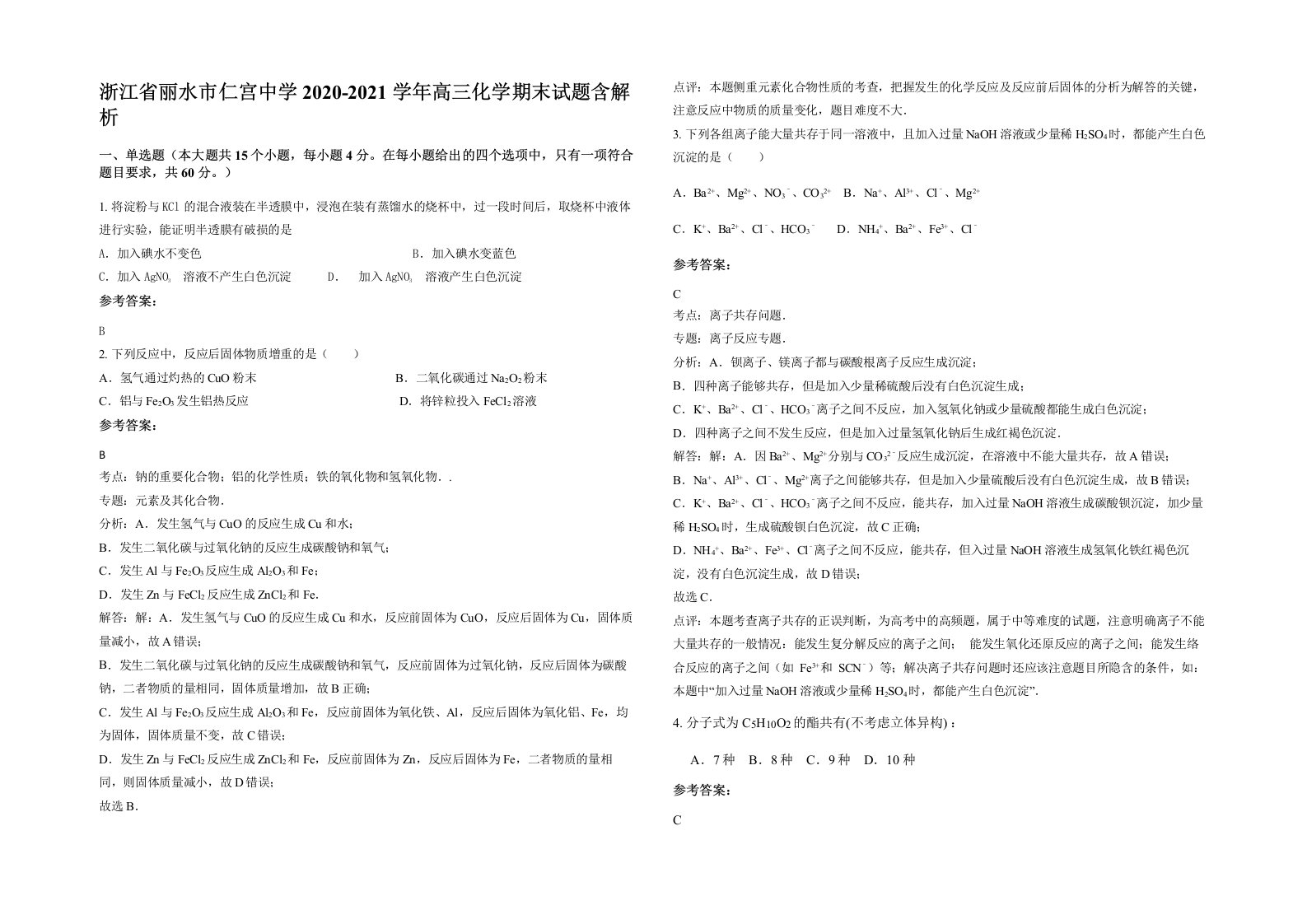 浙江省丽水市仁宫中学2020-2021学年高三化学期末试题含解析