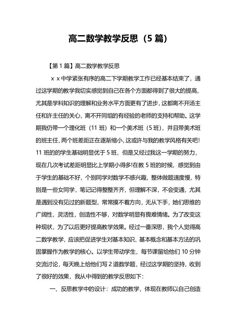 高二数学教学反思5篇