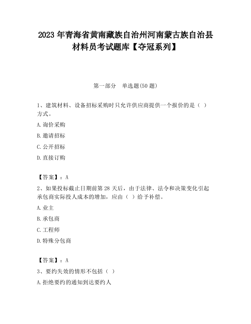 2023年青海省黄南藏族自治州河南蒙古族自治县材料员考试题库【夺冠系列】